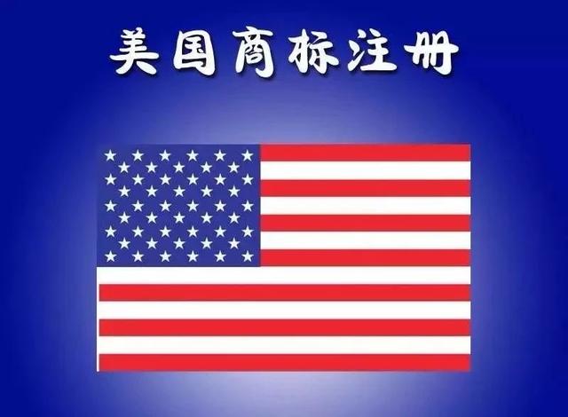 美國商標(biāo)注冊多少錢一個(gè)