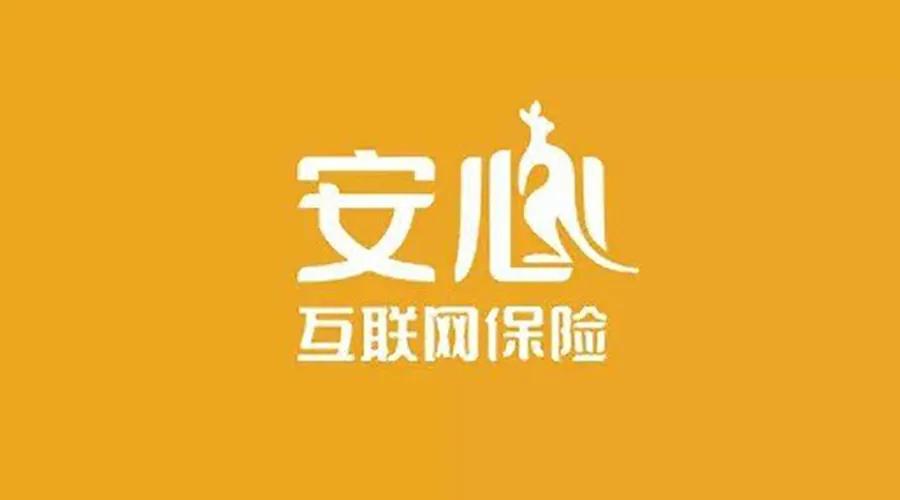 安心互聯網保險靠譜嗎