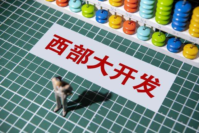 西部大開發(fā)包括哪些省