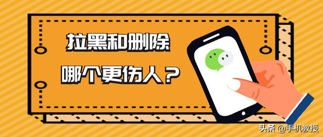微信拉黑狠還是刪掉狠