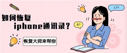 蘋果手機(jī)怎么恢復(fù)通訊錄