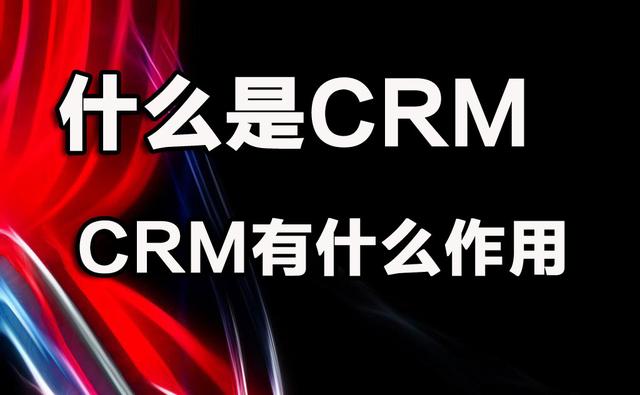 crm系統什么意思