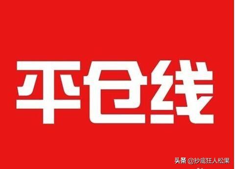 平倉是什么意思