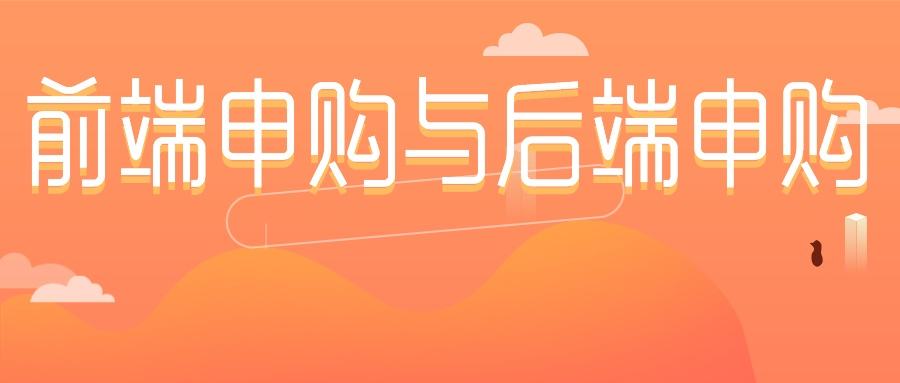 基金前端收費和后端收費的區別