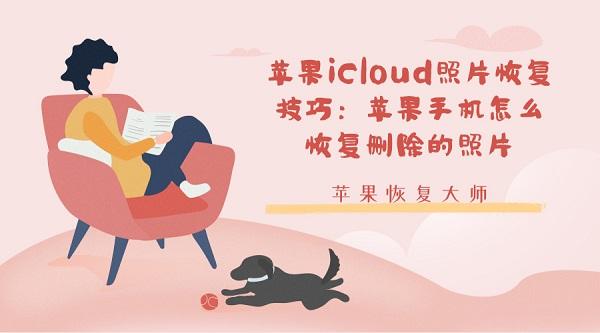 icloud的照片怎么恢復(fù)到手機