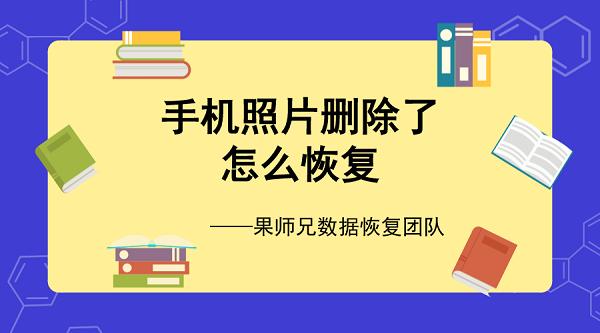 iphone徹底刪除照片怎么恢復(fù)