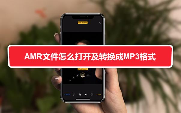 amr文件用什么打開？
