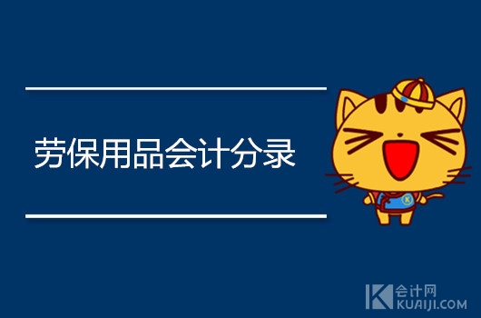 勞保用品計入什么科目