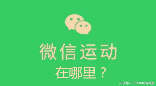 微信步數(shù)在哪開(kāi)啟？