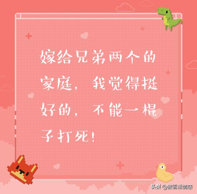為什么不能嫁兩兄弟？