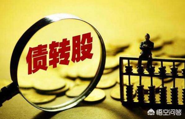 債轉股是利空還是利好