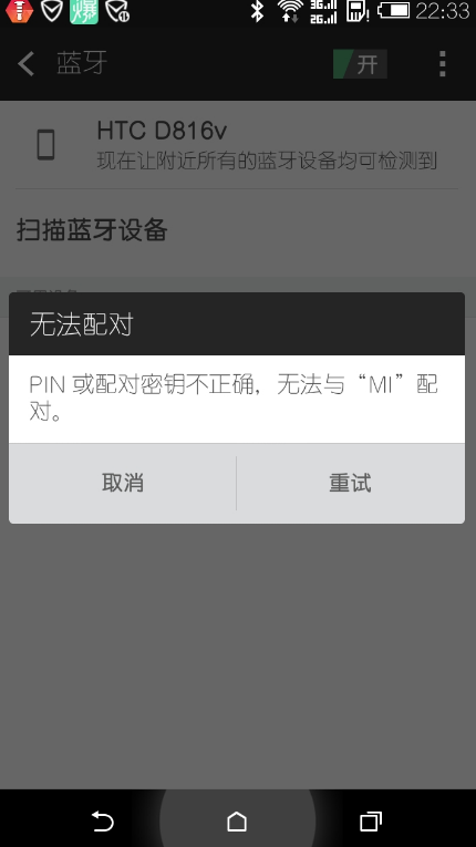 pin碼或配對密鑰不正確怎么解決