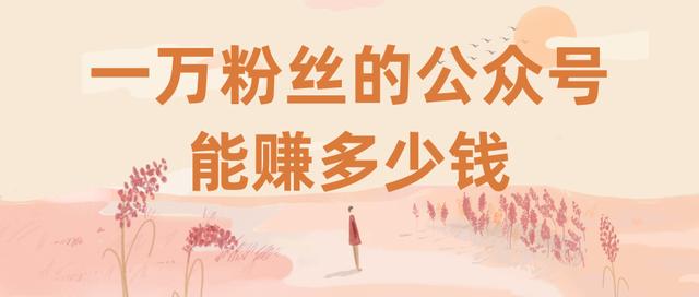 1萬人公眾號值多少錢
