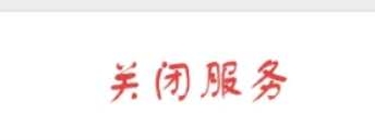微博怎么取消自動續費