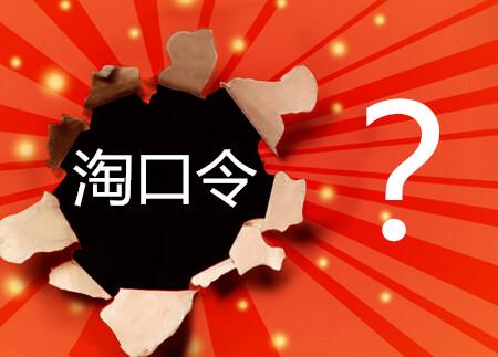 淘口令怎么生成短連接