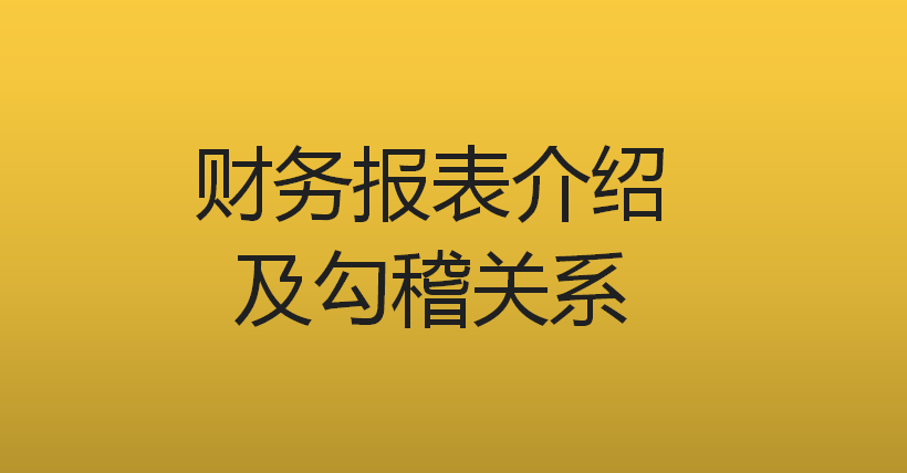 勾稽關系是什么意思