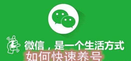 微信養(yǎng)號技巧