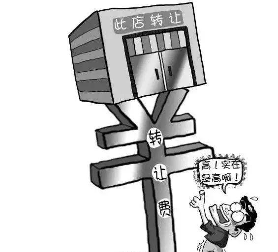 談店鋪轉(zhuǎn)讓費(fèi)的技巧