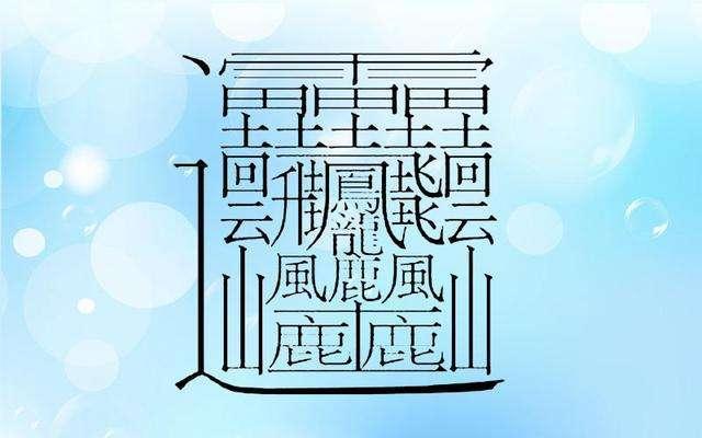 世界上筆畫最多的字