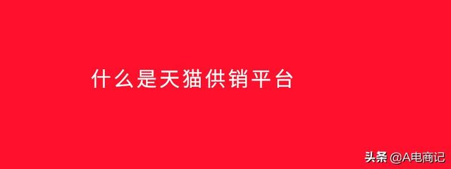 淘寶供銷平臺貨源