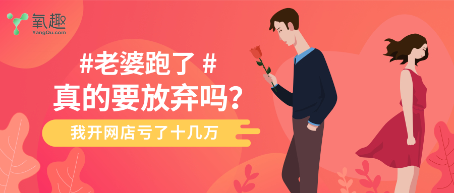 我開網店虧了十幾萬
