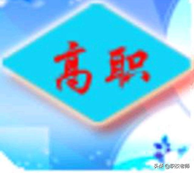 職高是什么？