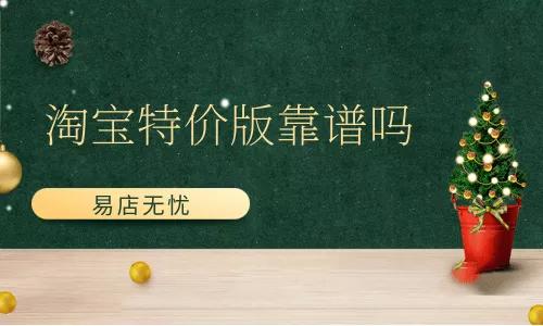 淘寶特價(jià)版靠譜嗎