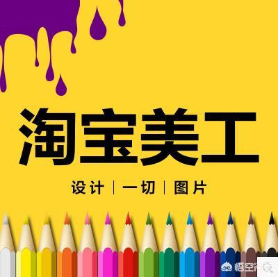 電商美工主要做一些什么
