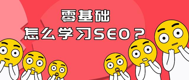 零基礎學seo怎么樣