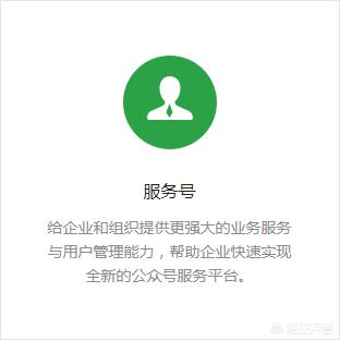 訂閱號與服務號的區別