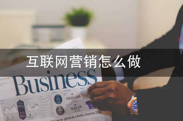 怎么進行網絡營銷