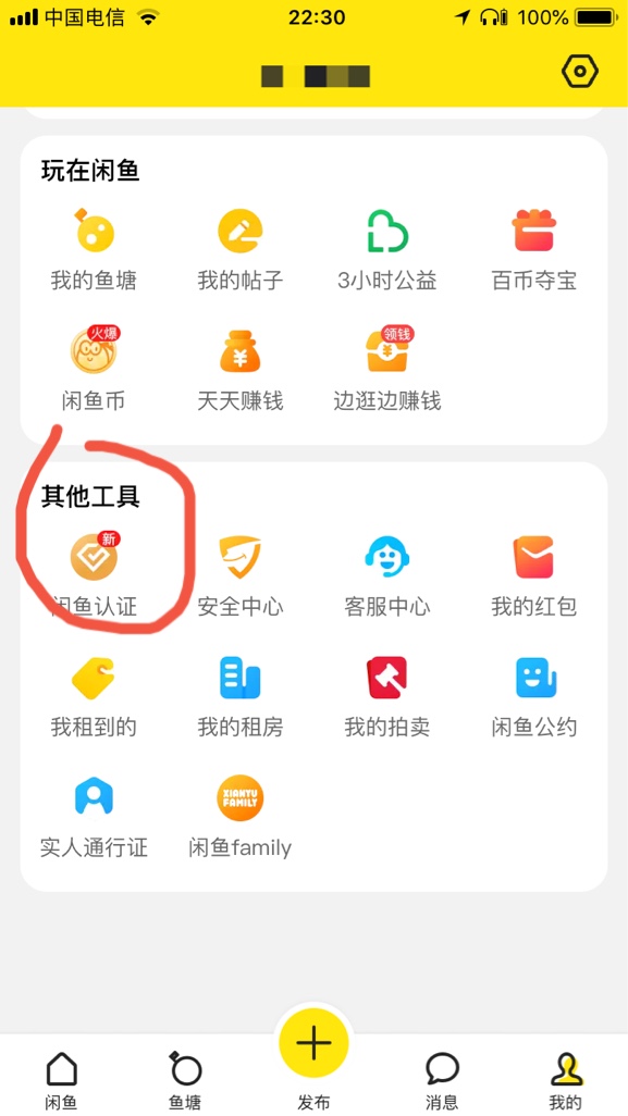 閑魚玩家怎么開通？