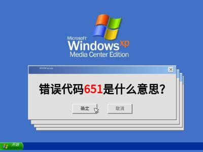 錯誤651怎么解決