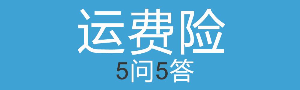 運費險怎么用