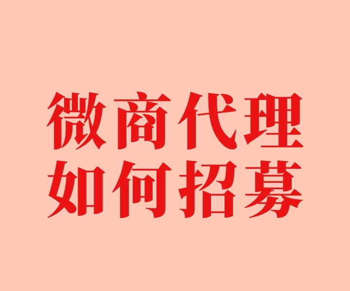 新手怎樣加入微商代理
