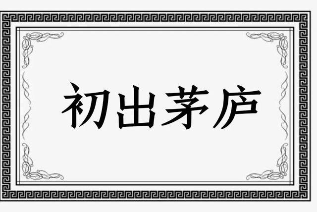 初出茅廬的意思