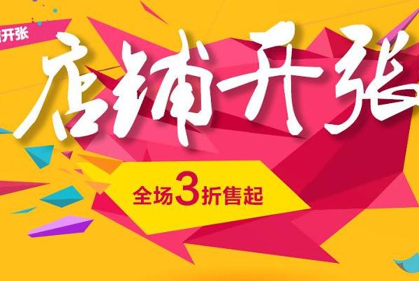 新店開業文案