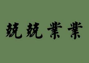 兢兢業業是什么意思
