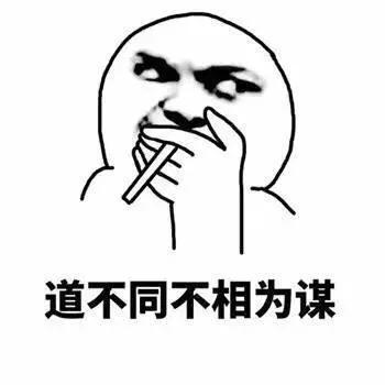 志不同不相為謀