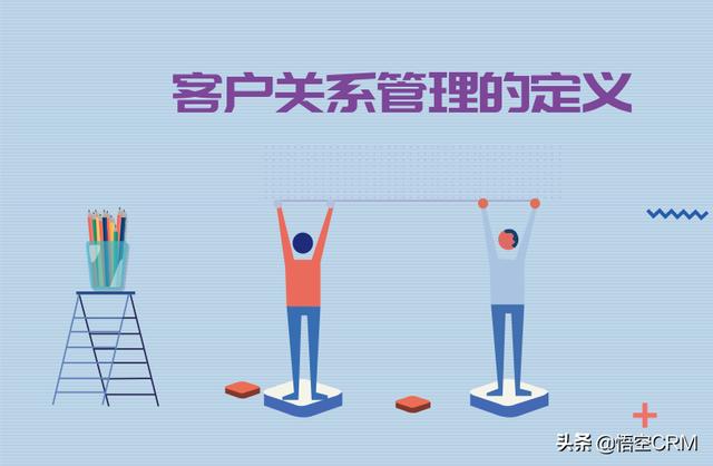 什么是客戶關(guān)系管理