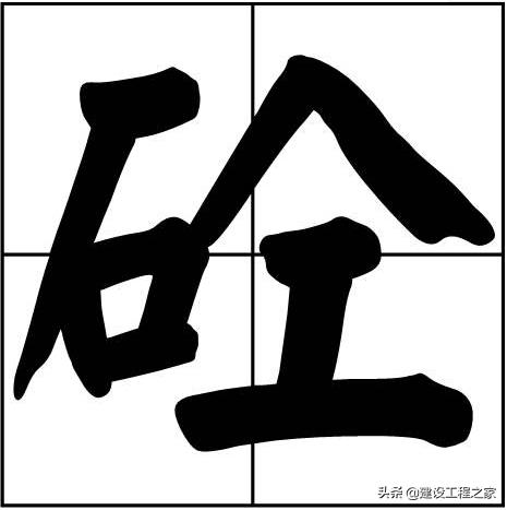 砼怎么讀音