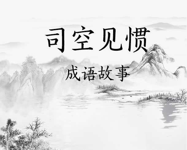 司空見慣是什么意思