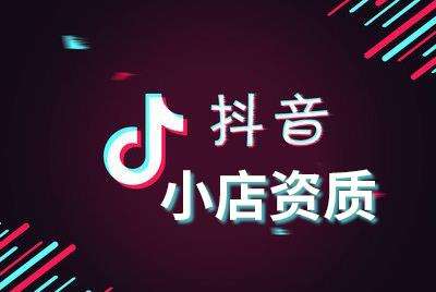 抖音小店入駐條件及費(fèi)用