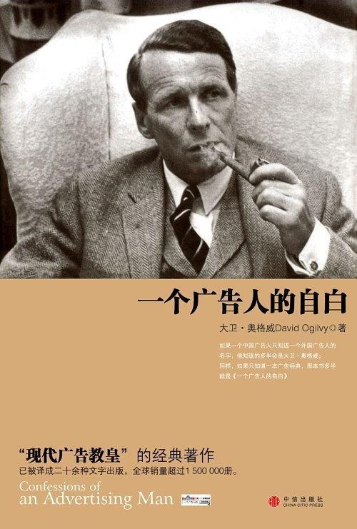 一個廣告人的自白