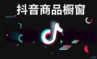 抖音櫥窗怎么開通