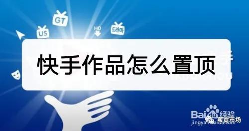 快手作品置頂怎么設(shè)置