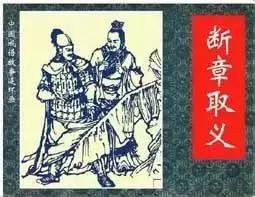 斷章取義是什么意思