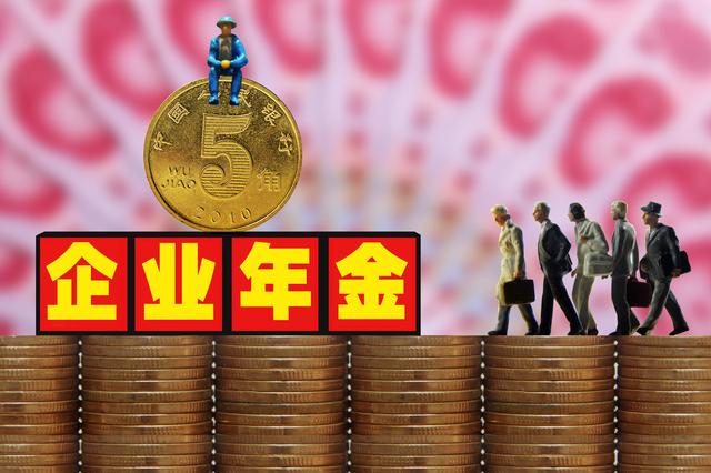 企業(yè)年金是什么