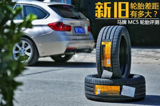 馬牌mc5輪胎怎么樣