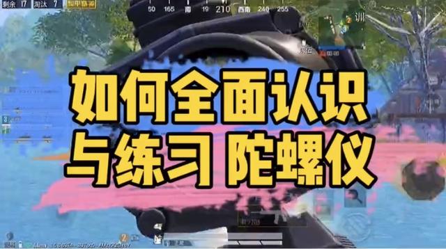 吃雞陀螺儀有什么用